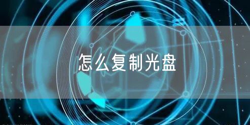 怎么复制光盘