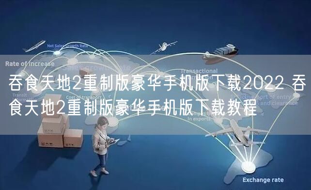 吞食天地2重制版豪华手机版下载2022 吞食天地2重制版豪华手机版下载教程