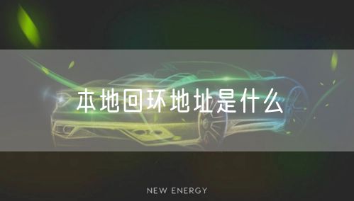 本地回环地址是什么