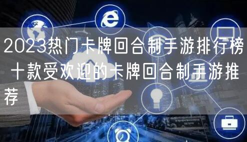 2023热门卡牌回合制手游排行榜 十款受欢迎的卡牌回合制手游推荐