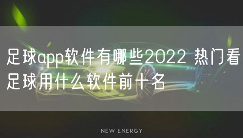 足球app软件有哪些2022 热门看足球用什么软件前十名