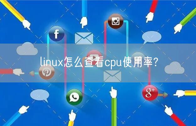 linux怎么查看cpu使用率?