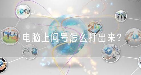 电脑上问号怎么打出来？