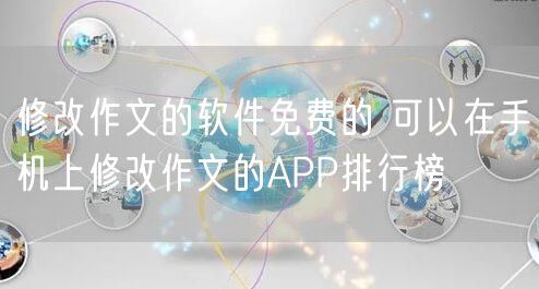 修改作文的软件免费的 可以在手机上修改作文的APP排行榜