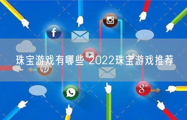 珠宝游戏有哪些 2022珠宝游戏推荐