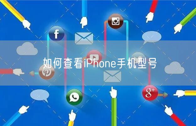 如何查看iPhone手机型号