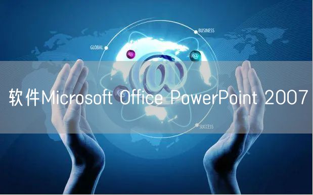 软件Microsoft Office PowerPoint 2007