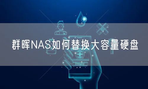群晖NAS如何替换大容量硬盘