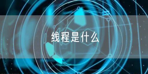 线程是什么