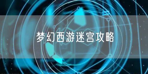 梦幻西游迷宫攻略