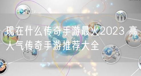 现在什么传奇手游最火2023 高人气传奇手游推荐大全