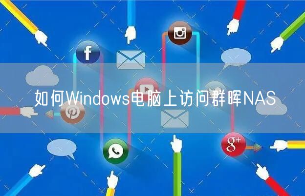如何Windows电脑上访问群晖NAS