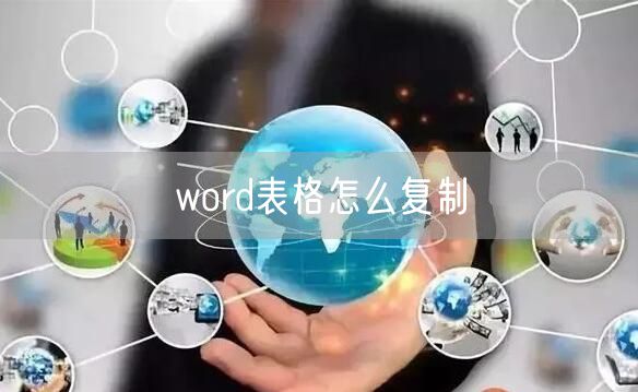 word表格怎么复制