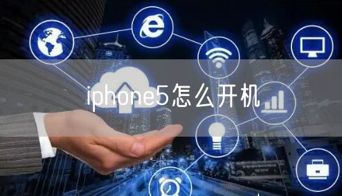 iphone5怎么开机