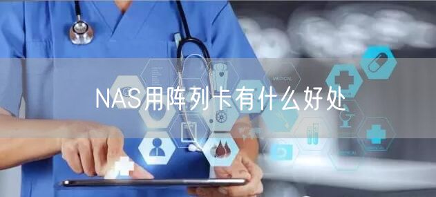 NAS用阵列卡有什么好处