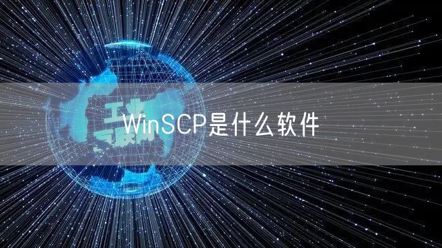 WinSCP是什么软件