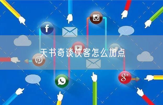 天书奇谈侠客怎么加点