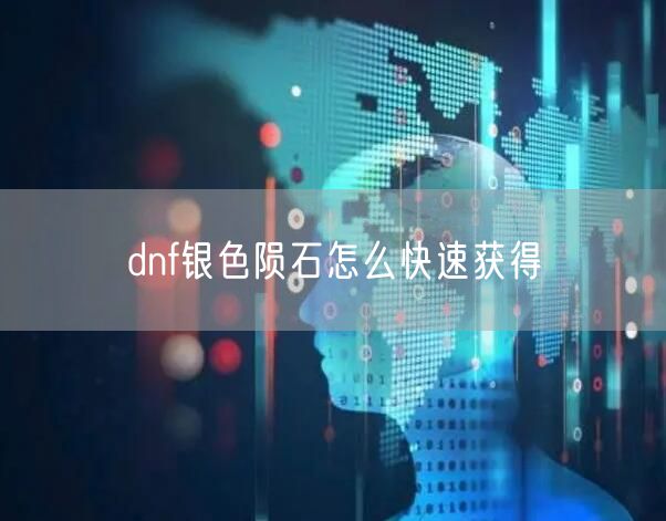 dnf银色陨石怎么快速获得