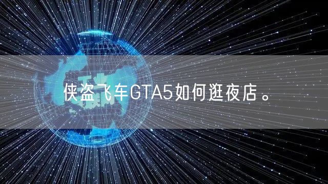 侠盗飞车GTA5如何逛夜店。