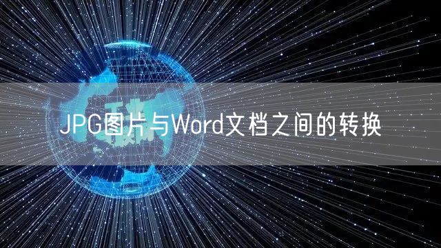 JPG图片与Word文档之间的转换
