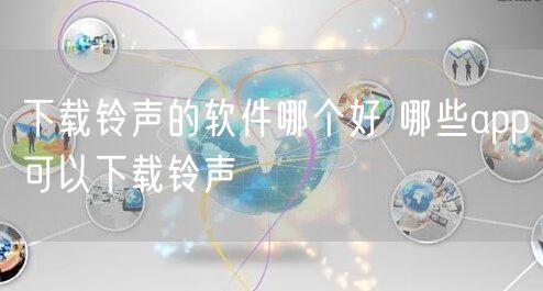 下载铃声的软件哪个好 哪些app可以下载铃声