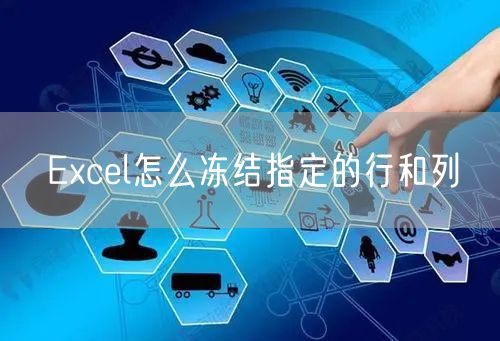 Excel怎么冻结指定的行和列