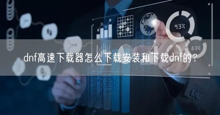 dnf高速下载器怎么下载安装和下载dnf的？