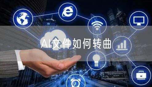 AI文件如何转曲