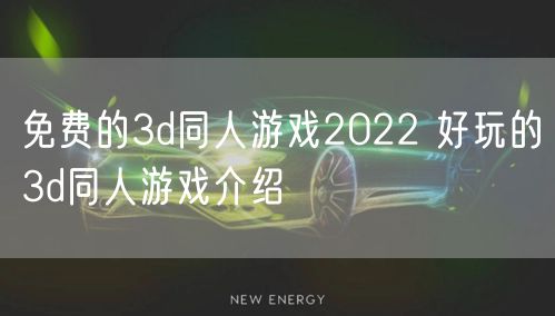 免费的3d同人游戏2022 好玩的3d同人游戏介绍