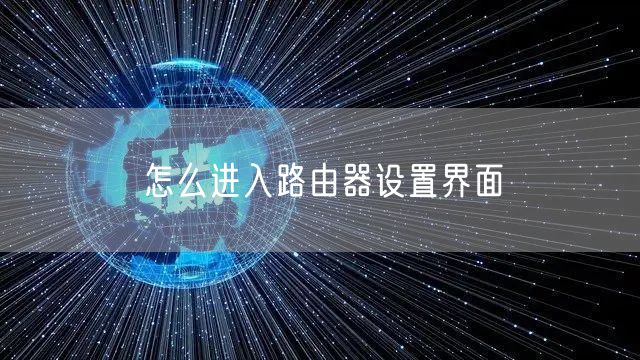 怎么进入路由器设置界面
