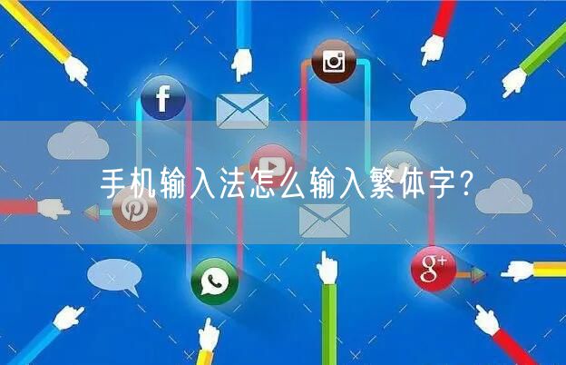 手机输入法怎么输入繁体字？