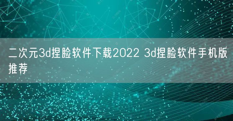 二次元3d捏脸软件下载2022 3d捏脸软件手机版推荐