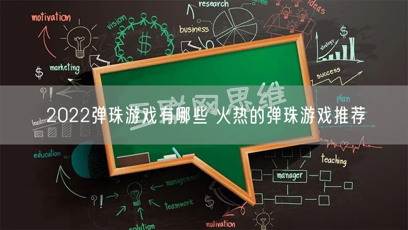 2022弹珠游戏有哪些 火热的弹珠游戏推荐