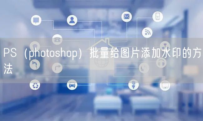 PS（photoshop）批量给图片添加水印的方法