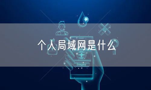 个人局域网是什么