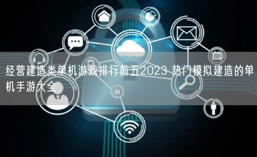经营建造类单机游戏排行前五2023 热门模拟建造的单机手游大全