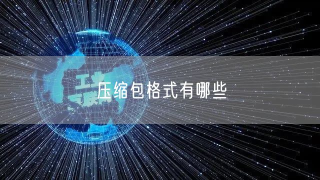 压缩包格式有哪些