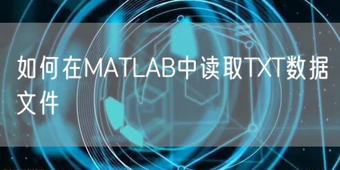 如何在MATLAB中读取TXT数据文件