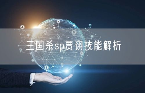 三国杀sp贾诩技能解析