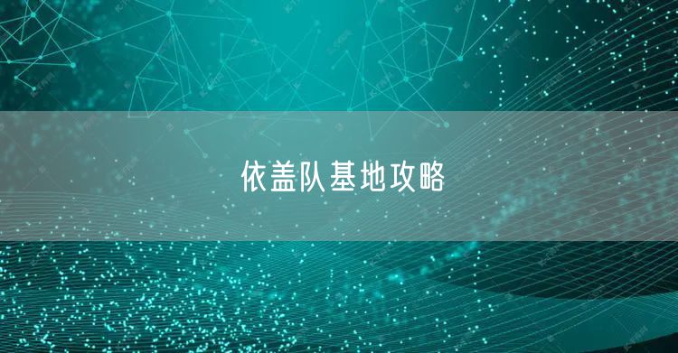 依盖队基地攻略