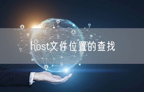 host文件位置的查找
