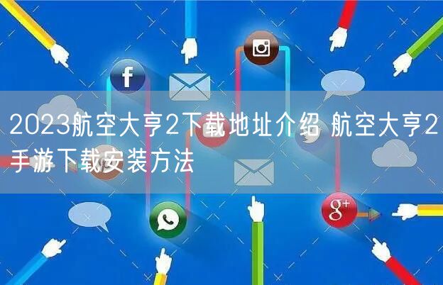 2023航空大亨2下载地址介绍 航空大亨2手游下载安装方法