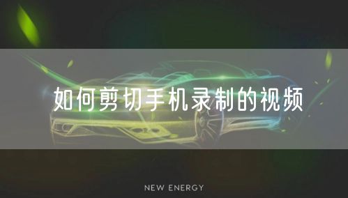 如何剪切手机录制的视频