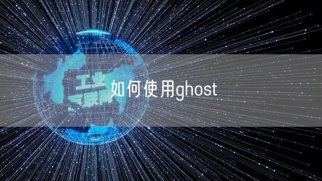 如何使用ghost