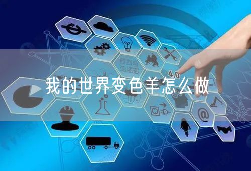 我的世界变色羊怎么做