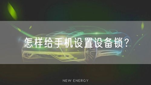 怎样给手机设置设备锁？