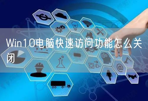 Win10电脑快速访问功能怎么关闭