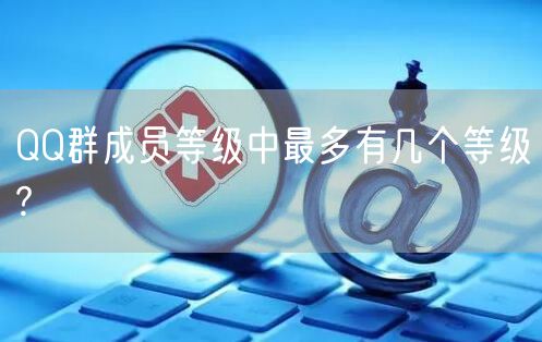 QQ群成员等级中最多有几个等级?