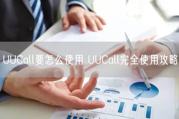UUCall要怎么使用 UUCall完全使用攻略