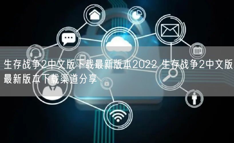 生存战争2中文版下载最新版本2022 生存战争2中文版最新版本下载渠道分享